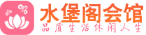 长沙开福区桑拿_长沙开福区桑拿会所网_水堡阁养生养生会馆